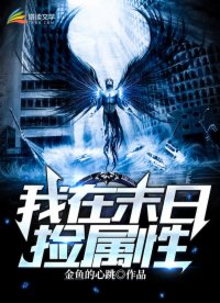 我在末世捡属性方青青结局