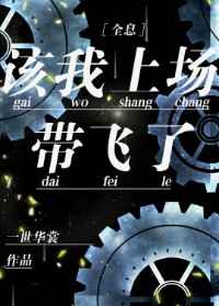 该我上场带飞全场了